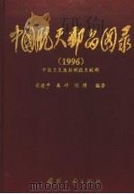 中国航天邮品图录 1996 1996 PDF电子版封面 7118016098 崔建平等编