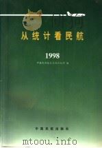 从统计看民航  1998（1998 PDF版）