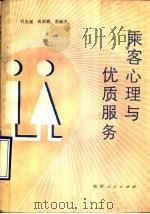 乘客心理与优质服务 1990 PDF电子版封面 7224012726 刘志超等著