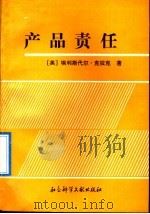 产品责任 1992 PDF电子版封面 7800503046 (英)克拉克(Clark,Alistair M.)著;黄 列