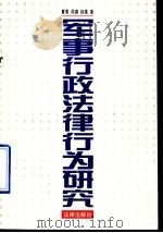 军事行政法律行为研究 1996 PDF电子版封面 7503619619 夏勇等著