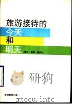 旅游接待的今天和明天 1990 PDF电子版封面 7563701508 (瑞士)塞伊杜(Seydoux,J.)著;冯百才编译