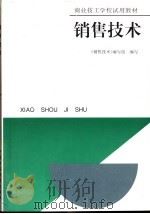 销售技术 1993 PDF电子版封面 7500518692 唐勤之主编;《销售技术》编写组编写