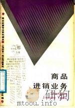 商品进销业务 1988 PDF电子版封面 7542800124 上海市第一商业局教育处,上海市教育局职业技术教育处主编