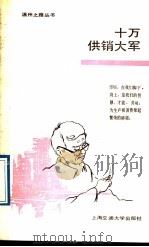 十万供销大军   1989  PDF电子版封面  7313003528  朱柏青，水寿杰，王志运等著 