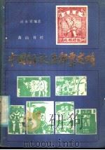 中国解放区邮票述略 1985 PDF电子版封面 17379·3 俞永梁编著