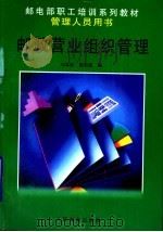 邮政营业组织管理 1998 PDF电子版封面 7115073597 刘本欣,陈昭政编