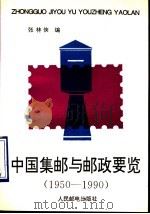 中国集邮与邮政要览 1950-1990 1993 PDF电子版封面 7115048568 张林侠编
