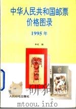 中华人民共和国邮票价格图录 1995年 1995 PDF电子版封面 711505407X 本社编