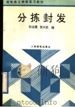 分拣封发 1991 PDF电子版封面 711504533X 孙治,张兴武编