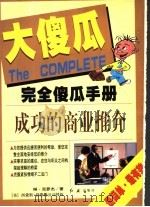 完全傻瓜手册 成功的商业推价 1999 PDF电子版封面 7505103121 琳·克萝杰编著;向桢译
