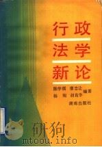 行政法学新论（1992 PDF版）