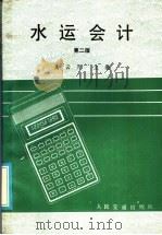 水运会计 第2版 1980 PDF电子版封面 15044·5548 高云升主编