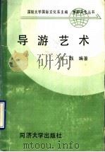 导游艺术 1990 PDF电子版封面 756080571X 张践编著