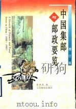 中国集邮与邮政要览  增订版（1997 PDF版）