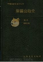 新疆公路史  第2册  现代公路   1998  PDF电子版封面  7114029527  新疆交通史志编纂委员会编 