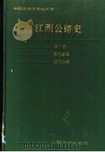 江西公路史 第1册 古代道路、近代公路 1989 PDF电子版封面 7114007787 张天佑主编;管志荣等编写