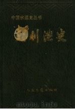 福州港史 1996 PDF电子版封面 7114023820 福州港史志编辑委员会编著