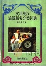 实用英汉旅游服务分类词典 1995 PDF电子版封面 7543811359 路旦俊主编