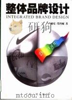整体品牌设计 1998 PDF电子版封面 7218028365 卢泰宏,邝丹妮著