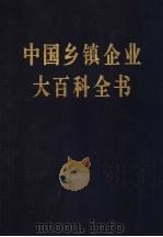 中国乡镇企业大百科全书 1993 PDF电子版封面 7501720401 杨卓舒主编