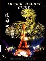 法国女装企业博览（1996 PDF版）