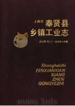 上海市奉贤县乡镇工业志 1990 PDF电子版封面 7542602985 金伯明等主编