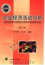 企业经济活动分析 1994 PDF电子版封面 7504418455 陈学庸,李文峰主编