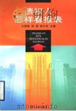 债权人怎样看报表 1999 PDF电子版封面 7213018884 王明珠等主编