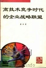 高技术竞争时代的企业战略联盟 1999 PDF电子版封面 7218028985 蔡兵著