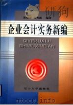 企业会计实务新编 1998 PDF电子版封面 7561035829 崔耀忠,董秀薇编著