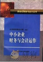中小企业财务与会计运作 1999 PDF电子版封面 7810593684 北京商学院会计系编著