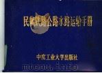 民航铁路公路水路运输手册 1986 PDF电子版封面 17442·001 熊智勇编著