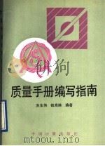 质量手册编写指南 1991 PDF电子版封面 7502604545 洪生伟,钱高娣编著