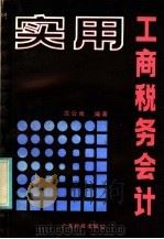 实用工商税务会计 1986 PDF电子版封面 4182·7 沈公尚编著
