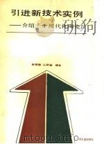 引进新技术实例 介绍一个现代化陶瓷厂 1987 PDF电子版封面 15042·2213 李维善,江新华编著