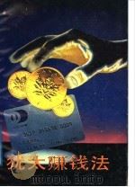犹太赚钱法 1989 PDF电子版封面 7536003935 (日)藤田田著;李有宽译