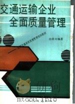交通运输企业全面质量管理 1992 PDF电子版封面 7114014015 孙荣兴编著