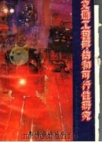 交通工程评估和可行性研究 1995 PDF电子版封面 780570662X 日本土木学会编;杜照南等译
