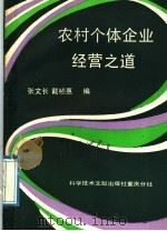 农村个体企业经营之道 1989 PDF电子版封面 7502304746 张文长,戴桢惠编