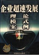 企业超速发展  理论  模式  案例  第3卷（ PDF版）