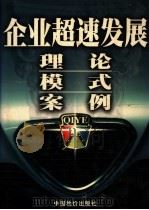 企业超速发展  理论  模式  案例  第2卷（ PDF版）
