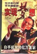 实现梦想 白手起家的亿万富翁 1997 PDF电子版封面 780001830X 孙新生,李元善编著