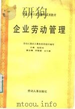 企业劳动管理 1987 PDF电子版封面 750450050X 陆恒钧主编;劳动人事部人事教育局组织编写