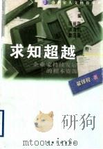 求知超越 企业家持续发展的根本资源 1999 PDF电子版封面 7203039161 翟锦程著