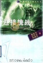 迎接挑战  企业家的创新精神   1999  PDF电子版封面  720303917X  梅新育等著 