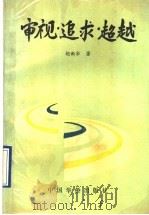 审视·追求·超越 1991 PDF电子版封面 780074597X 胡新华著
