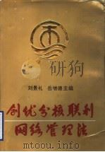 创优分核联利网络管理法 1993 PDF电子版封面 7500411936 刘景礼,岳增德主编