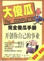 完全傻瓜手册 开创你自己的事业 1999 PDF电子版封面 7505103105 爱德华·珀尔森,玛希亚·雷顿著;向桢译