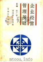 企业经营管理基础 1995 PDF电子版封面 7563606297 张广福等主编
